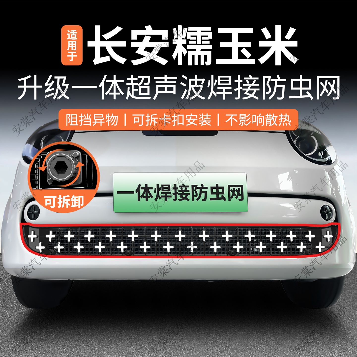 适用于26款长安糯玉米防虫网专用卡扣式中网防蚊虫柳絮水箱防护网