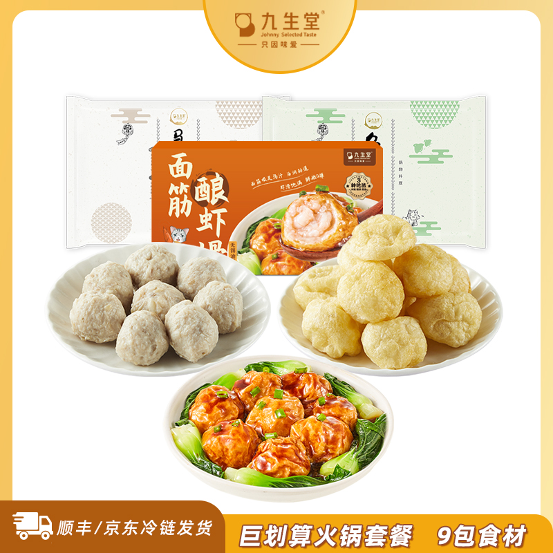 【巨划算火锅套餐】面筋酿虾滑马蹄猪肉丸鱼面筋火锅食材到手9包