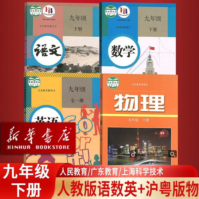 初中9九年级下册物理沪粤版+语文数学英语人教版套装4本初三3下册