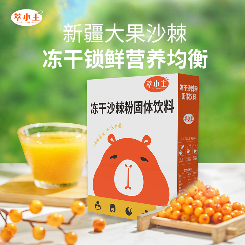萃小主沙棘粉新疆冻干沙棘粉0添加固体饮料