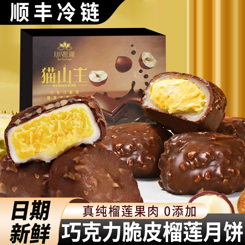 【彩盒装】巧克力猫山王榴莲冰皮月饼中秋送礼高端礼盒顺丰包邮