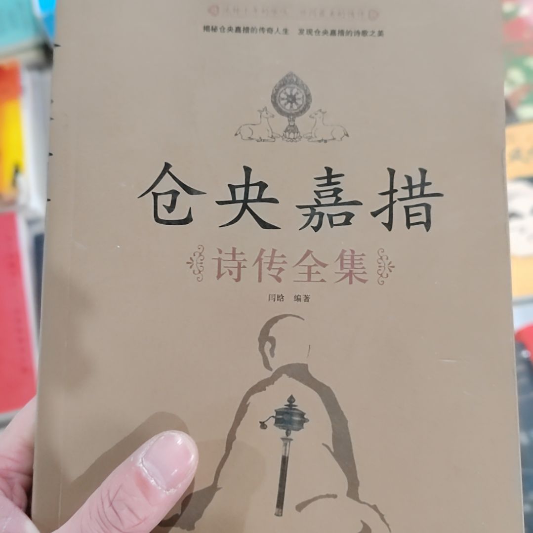 仓央嘉措诗传全集