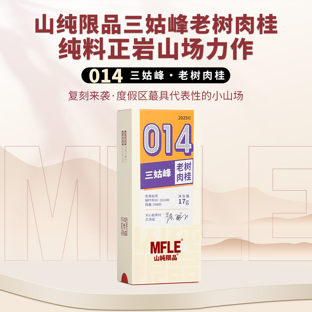 茶圈大魔王茶叶武夷岩茶【山纯限品】2025年014三姑峰老树肉桂17g