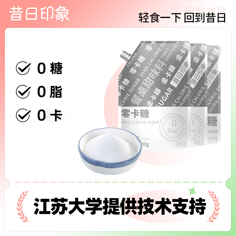 昔日印象零卡糖0卡代糖赤藓糖醇食品甜品甜味烘焙500g袋装食用