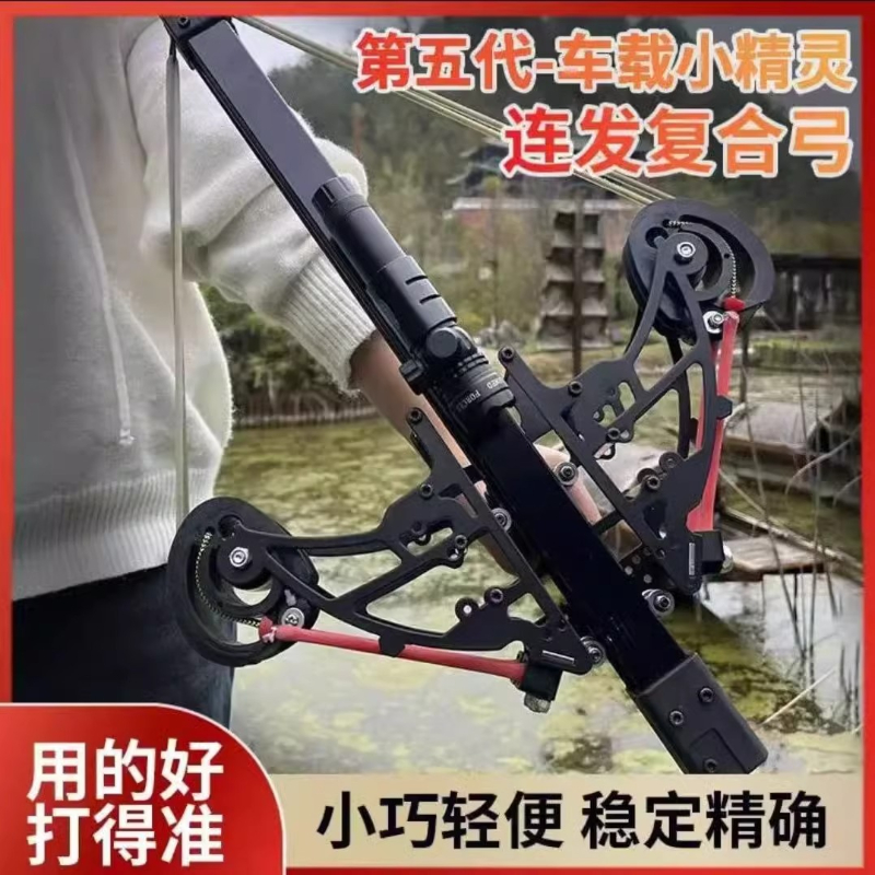 车载复合弓两用小精灵40复合弓连发连发小巧远射激光复合弓
