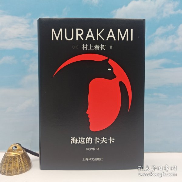 林少华签名+题词 [日] 村上春树 著《海边的卡夫卡》