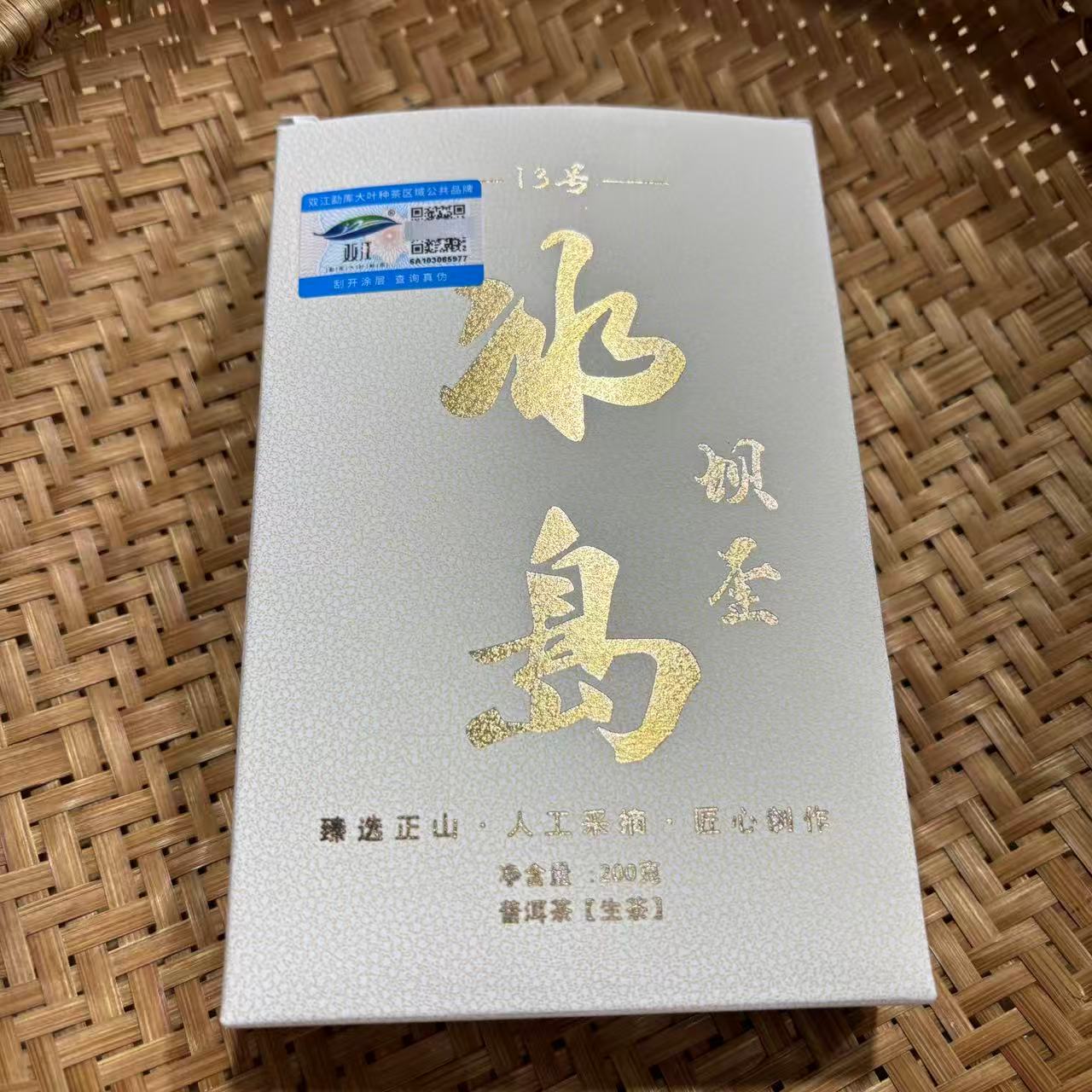 684号2023年冰岛坝歪黄金砖春古树大树混采生茶200克12-8