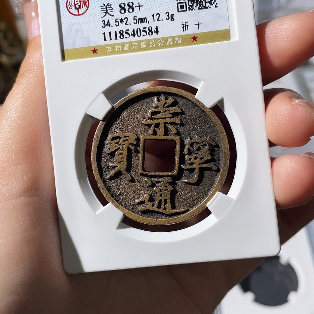 铜0**6小莲，传世通宝，评级编码0584