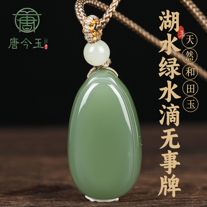唐今玉和田玉精致《水滴无事牌》吊坠玉石平安无事牌挂件多样性发货
