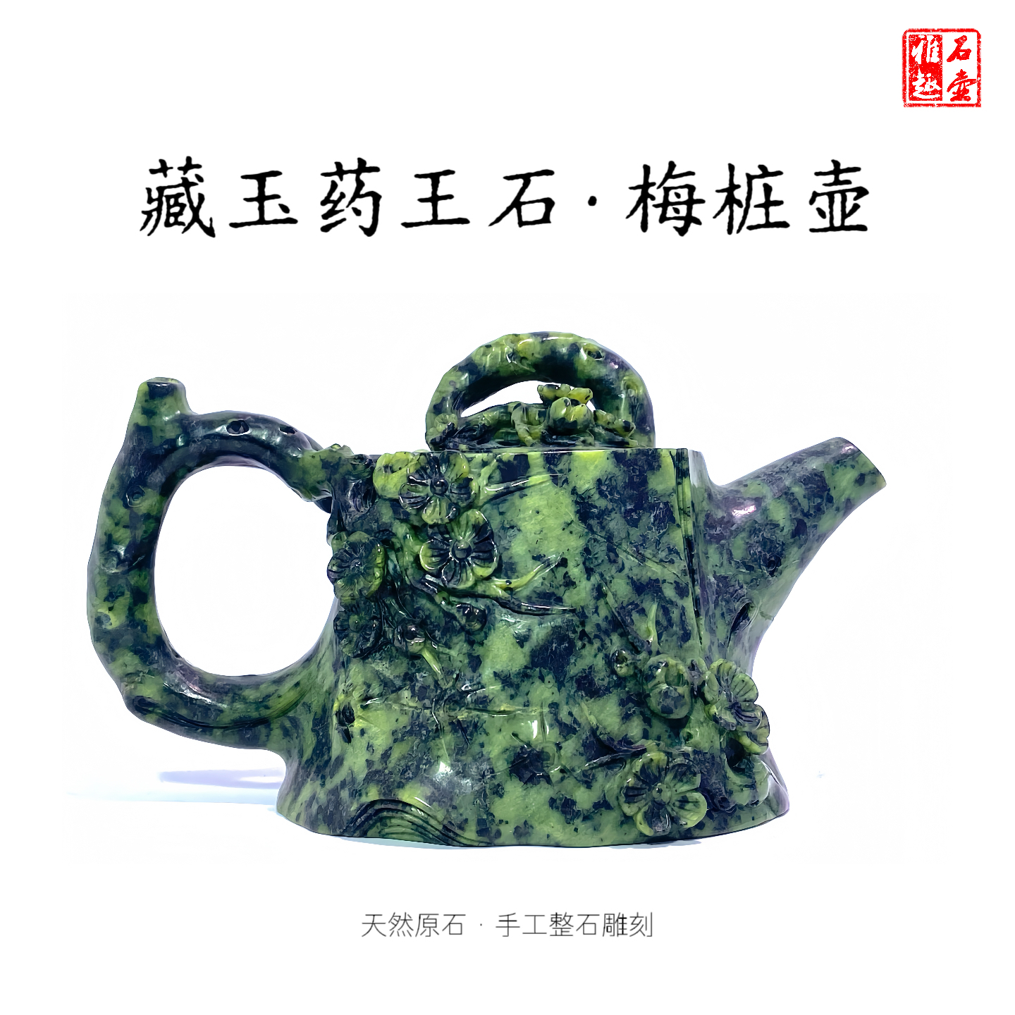藏玉药王石梅桩壶170cc天然原石手工整石雕刻微瑕