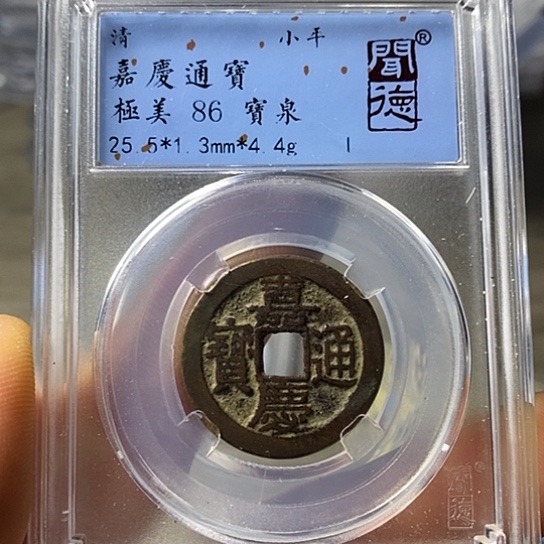 铜闻博文化嘉庆通宝