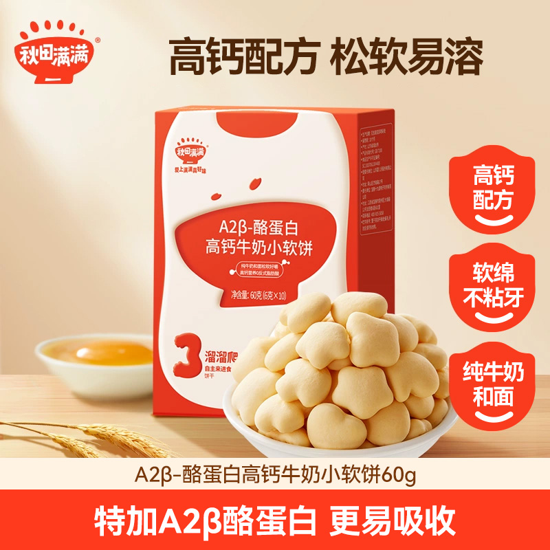 【唐艺昕推荐】秋田满满A2β酪蛋白高钙牛奶小软饼奶香零食可抓握SP