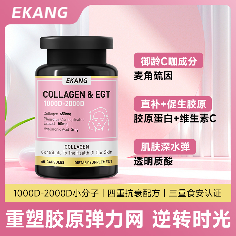 Ekang麦角硫因填充胶囊皮相美小分子胶原蛋白肽 60粒/瓶 --BJT