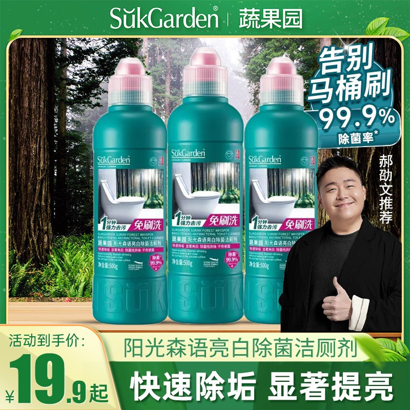 【多效免刷洗】蔬果园阳光森语亮白除菌洁厕剂马桶洁厕灵抑菌家用
