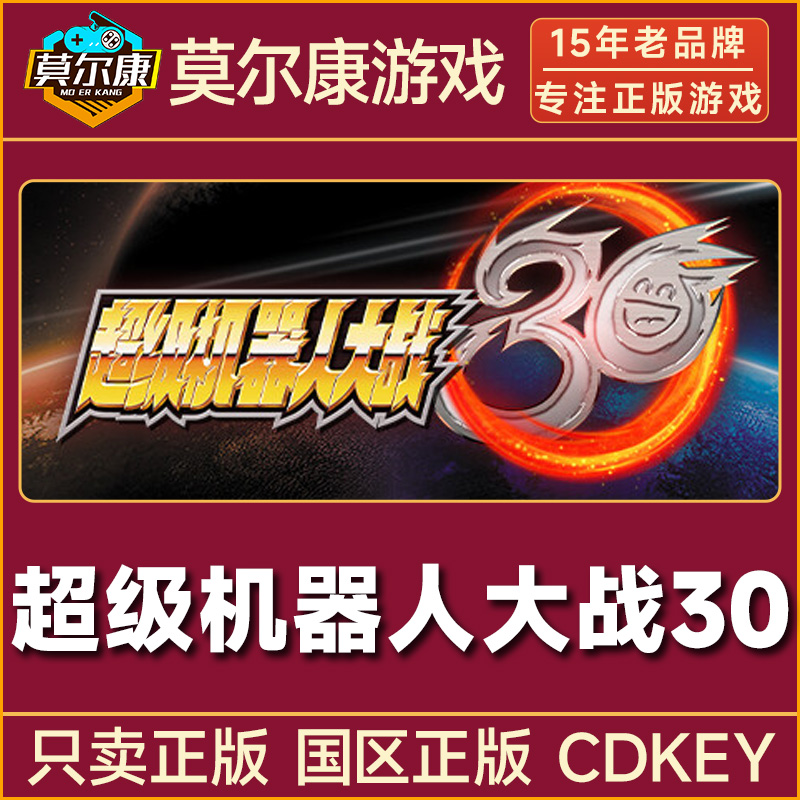 Steam游戏 超级机器人大战30 Super Robot Wars 30 国区CDK激活码