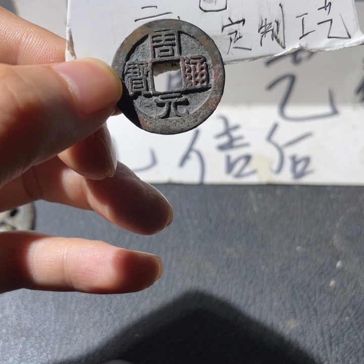 铜周元背星一枚好品