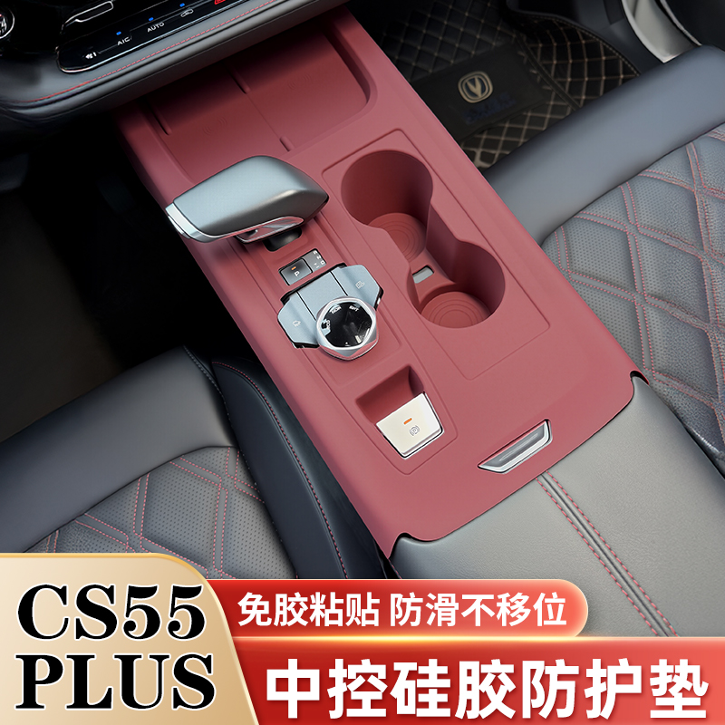 适用长安CS55 PLUS中控硅胶垫排挡水杯垫内饰保护贴膜改装饰用品