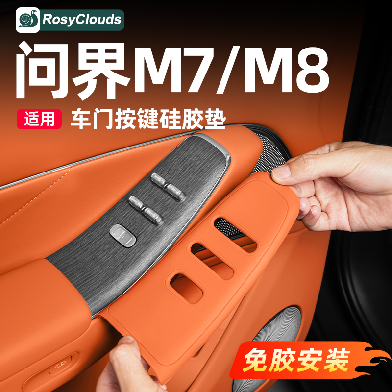 适用26款问界M7M8车门升窗键硅胶垫车内装饰配件用品汽车专用改装