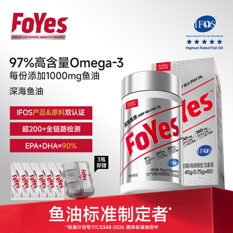 【自营】FoYes深海鱼油rtg型97%高纯度Omega-3 EPA+DHA含量90%健身C