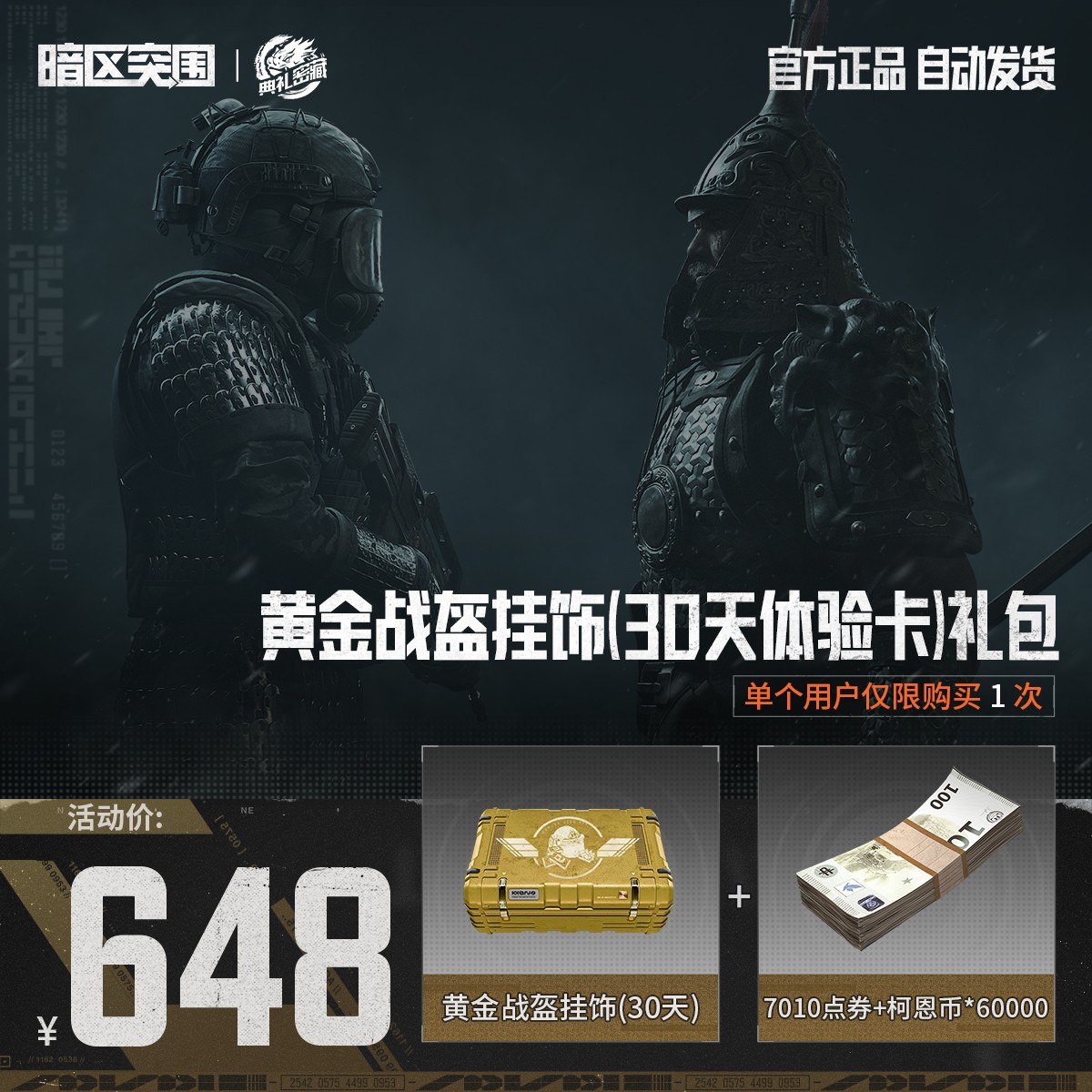 黄金战盔挂饰(30天体验卡)礼包【暗区突围官方授权】