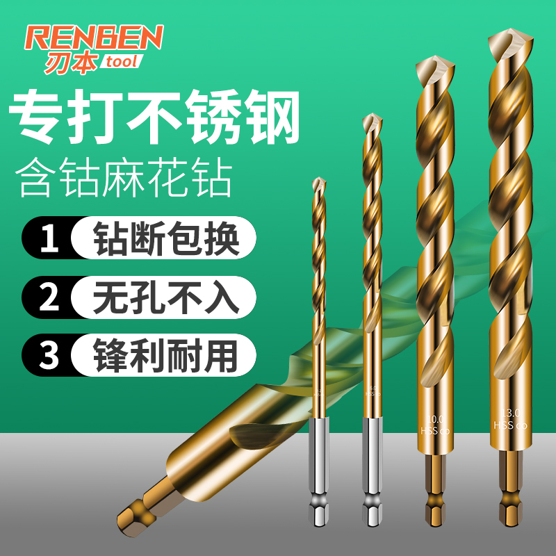 刃本六角柄含钴麻花钻头高速钢全磨制304不锈钢金属钢铁专用钻头