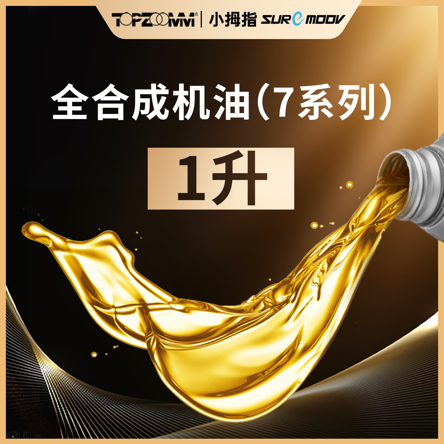 小拇指【7系列】高级汽车sp级全合成机油1L：可在对应门店叠加使用