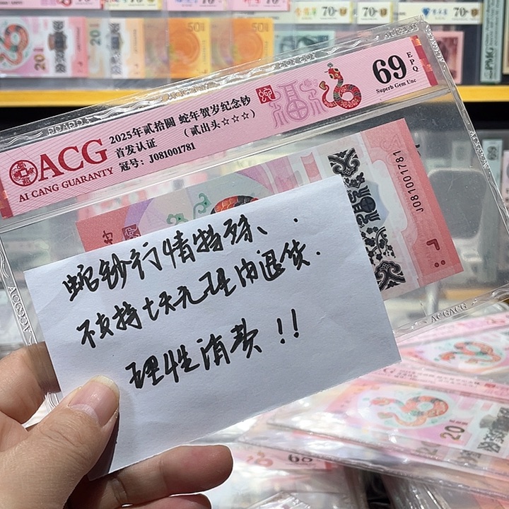塑料蛇钞爱藏评级币69分781尾