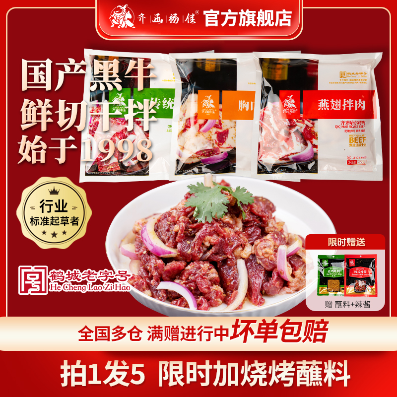齐函杨佳正宗齐齐哈尔烤肉新鲜牛肉优质家庭烤肉250g*5袋/3袋