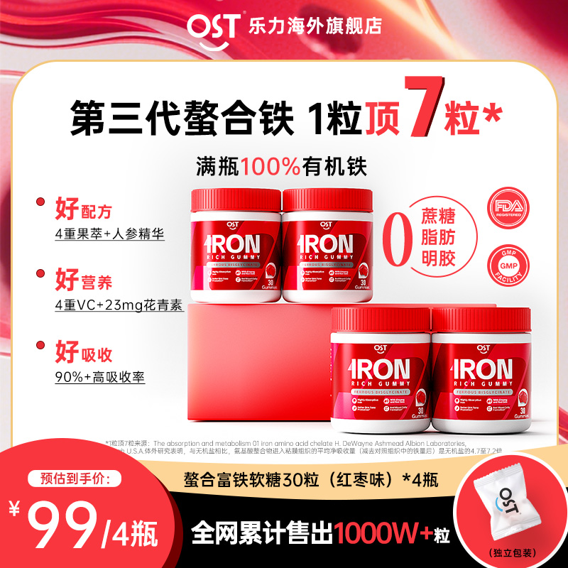 【4瓶装】OST乐力二价螯合富铁软糖8mg有机VC花青素好吸收补铁剂