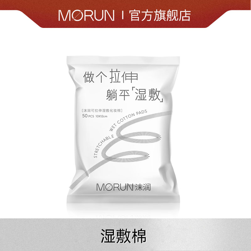 【粉丝专属】沫润可拉伸湿敷化妆棉1包