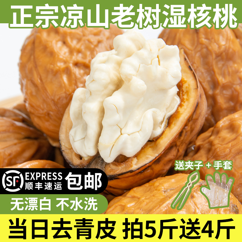 顺丰包邮【去青皮】四川凉山鲜核桃特大果大果湿核桃脆嫩包邮到家