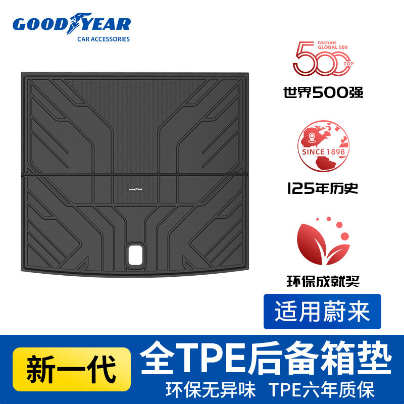 固特异TPE后备箱垫适配于蔚来ES6ES8EC6ET5专用尾箱垫门槛防护板8