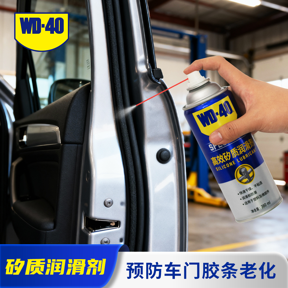 WD-40汽车车门密封条保养油天窗胶条防老化橡胶软化还原保护剂