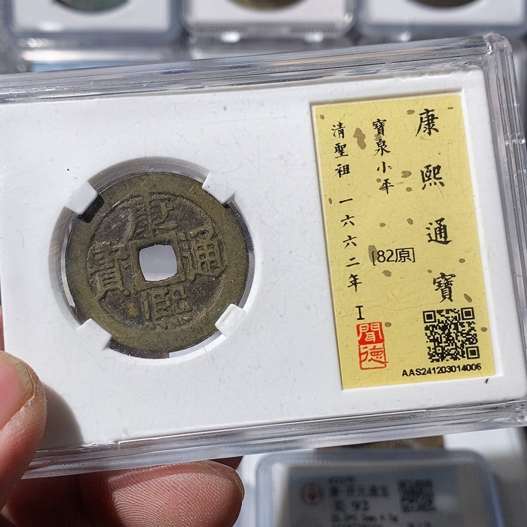 铜一**水康熙通宝满汉浙～渝州