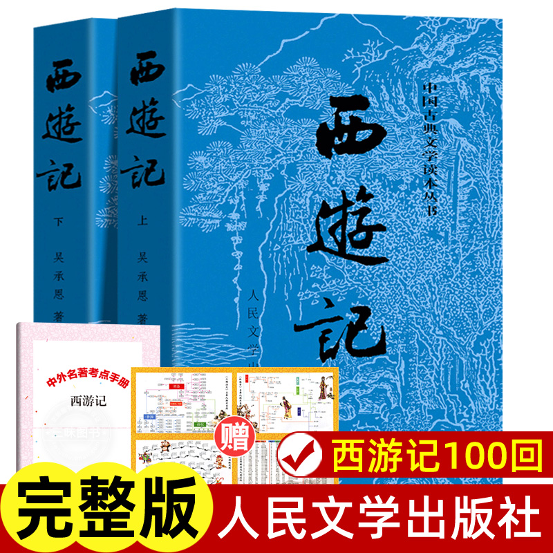 上下全2册西游记 完整版无删减版带注释 初中生高中生小学生版青