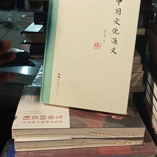 中国文化通史精装库存书库存书微瑕