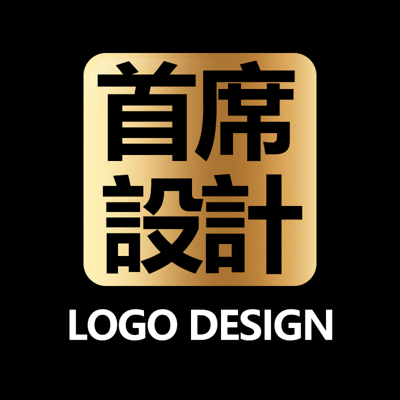 首席原创LOGO设计商标设计头像公司企业品牌班徽图标字体店铺标志
