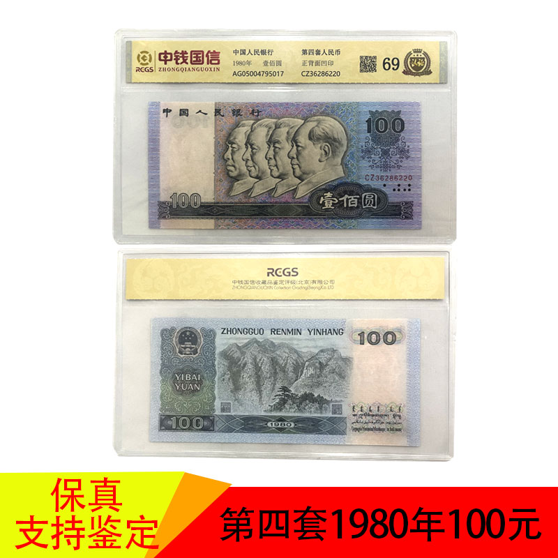 第四套人民币 1980年100 元 单张 退市稀缺版 评级币