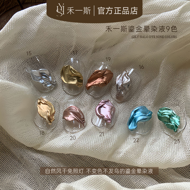 禾一斯美甲鎏金晕染液九色金属镜面渐变彩色晕染液免照灯速干