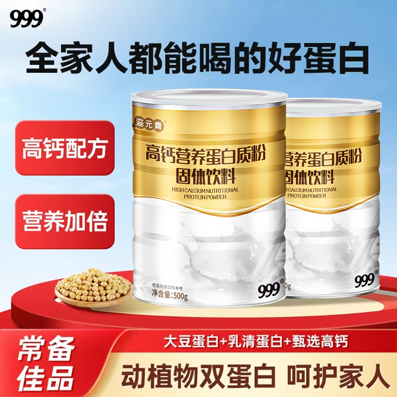 【营养双蛋白】999高钙蛋白质粉固体饮料500g/罐