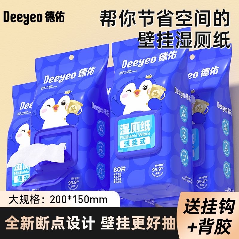 德佑悬挂壁挂式湿纸巾80抽加厚一次性家用实惠装厕所湿巾湿厕纸