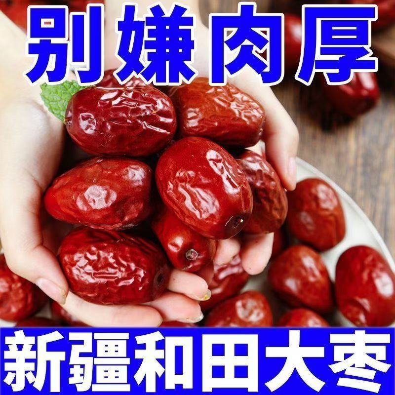 【买一斤送一斤】新疆大枣大个头肉厚核小和田红枣肉多核小很好吃