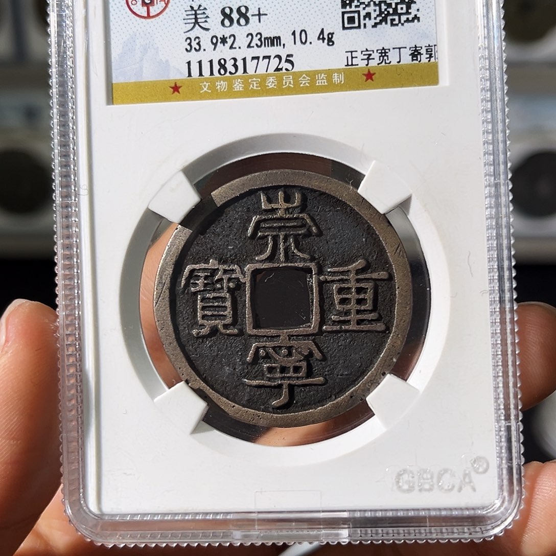 铜小瑶，公博传世崇宁重宝，评级码7725