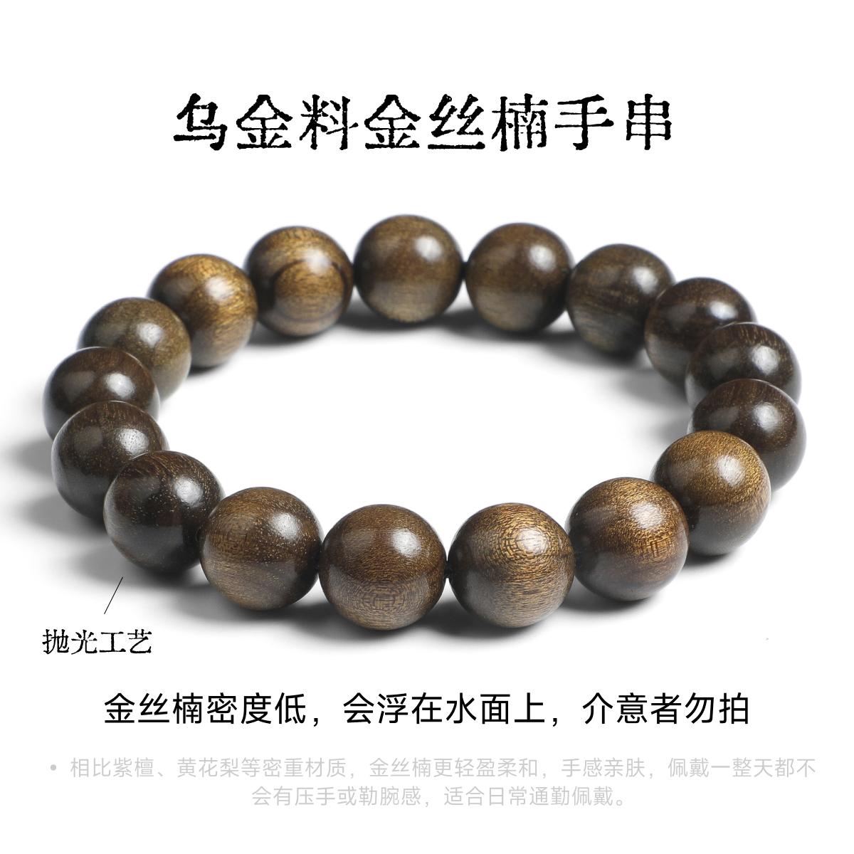 乌金料满金丝楠木手串-【L019】【L034】【L002】【T0033】