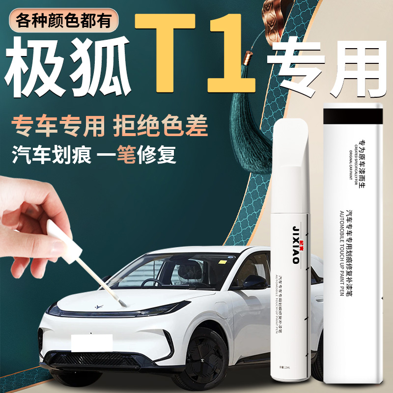 25款适用于极狐t1补漆笔汽车划痕车漆刮痕修复神器自喷点修补漆