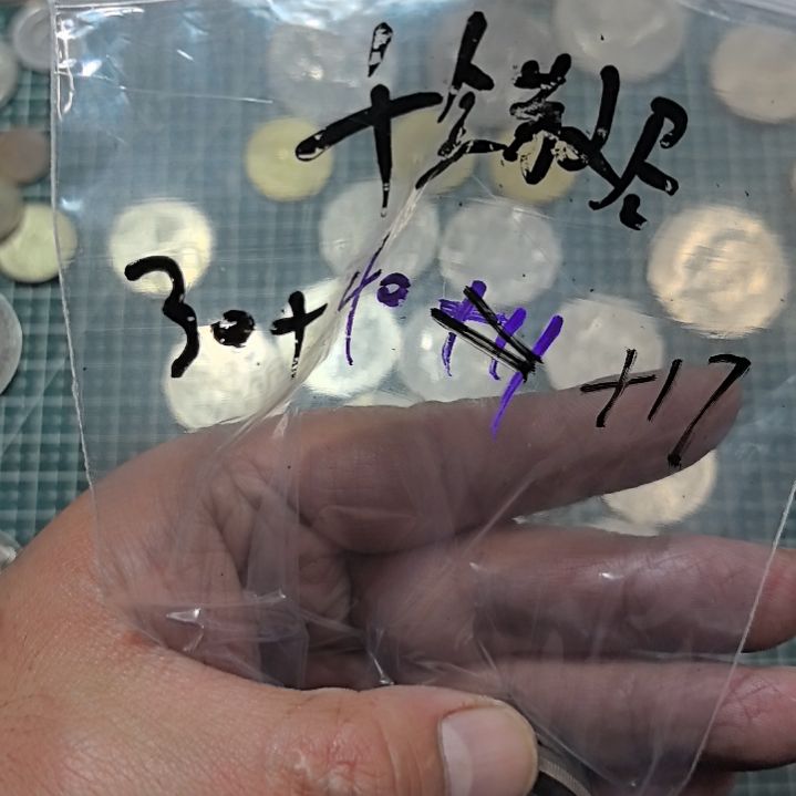 千***敏普通金属币流通品相硬币