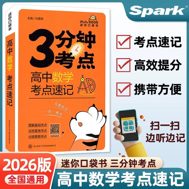 【包邮】26星火高中中掌中宝随身记考点速记