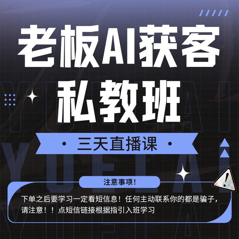 老板AI获客私教班（威4）