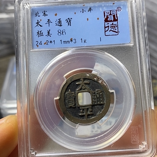 铜闻博文化太平通宝