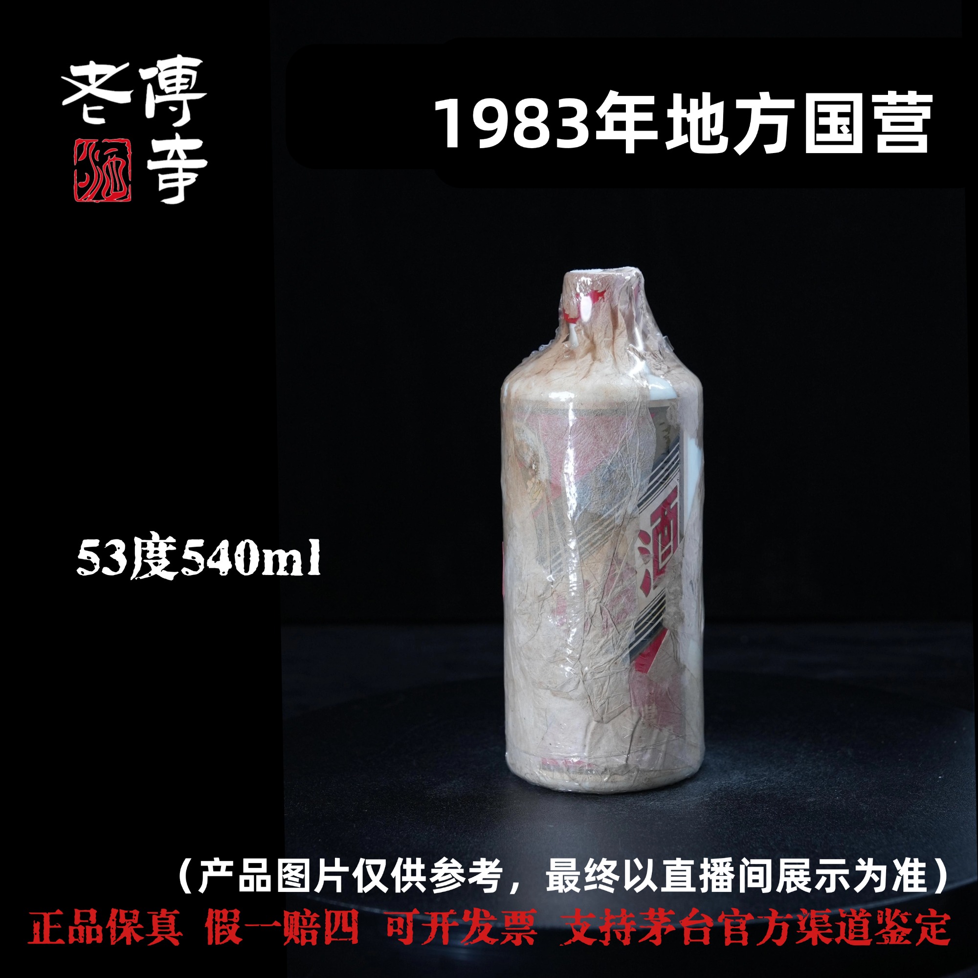 KWEICHOW MOUTAI/贵州茅台【F012】1983年地方国营茅台53度540ml